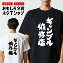 おもしろ Tシャツ おもしろTシャツ メンズ レディース キッズ 半袖 長袖 かわいい ふざけ パロディ 日本語 漢字 文字 プレゼント ギフト ネタTシャツ ...