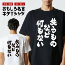 おもしろ Tシャツ おもしろTシャツ メンズ レディース キッズ 半袖 長袖 かわいい ふざけ パロディ 日本語 漢字 文字 プレゼント ギフト ネタTシャツ ...