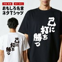 おもしろ Tシャツ おもしろTシャツ メンズ レディース キッズ 半袖 長袖 かわいい ふざけ パロディ 日本語 漢字 文字 プレゼント ギフト ネタTシャツ ...