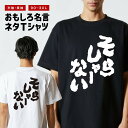 おもしろ Tシャツ おもしろTシャツ メンズ レディース キッズ 半袖 長袖 かわいい ふざけ パロディ 日本語 漢字 文字 プレゼント ギフト ネタTシャツ ...