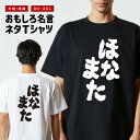 おもしろ Tシャツ おもしろTシャツ メンズ レディース キッズ 半袖 長袖 かわいい ふざけ パロディ 日本語 漢字 文字 プレゼント ギフト ネタTシャツ ...