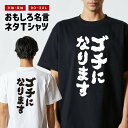 おもしろ Tシャツ おもしろTシャツ メンズ レディース キッズ 半袖 長袖 かわいい ふざけ パロディ 日本語 漢字 文字 プレゼント ギフト ネタTシャツ ...