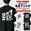 おもしろ Tシャツ 【名言 迷言 - おすすめ30選】 おもしろ Tシャツ おもしろTシャツ メンズ レディース キッズ 半袖 長袖 かわいい ふざけ パロディ...