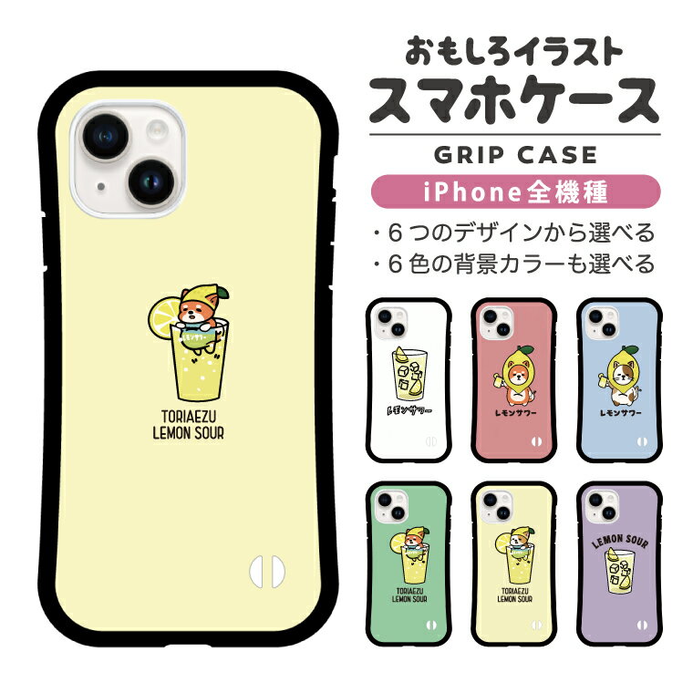 【SS限定クーポン】 おもしろ イラスト iPhone17 ケース グリップ スマホケース おしゃれ iPhone16e iPhone16 iPhone Air iPhone15 iPhone16Pro iPhone14 Plus iPhone13 iPhone SE3 ケース 携帯ケース グリップケース TPUケース レモンサワー お酒 犬 猫
