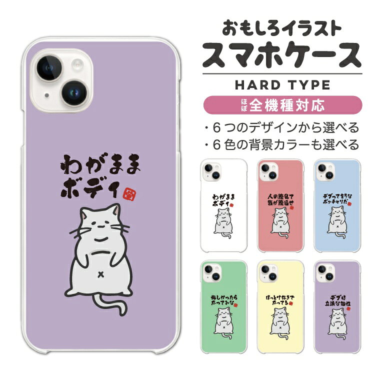 Rakuten - 【即日発送】 おもしろイラスト スマホケース ハード おしゃれ 全機種対応 デブ 猫 ねこ iPhone17e iPhone17 ケース Google Pixel10a Pixel9a AQUOS sense10 sense9 Xperia 10 VII Galaxy S26 A25 5G Reno13A iPhone16e iPhone16