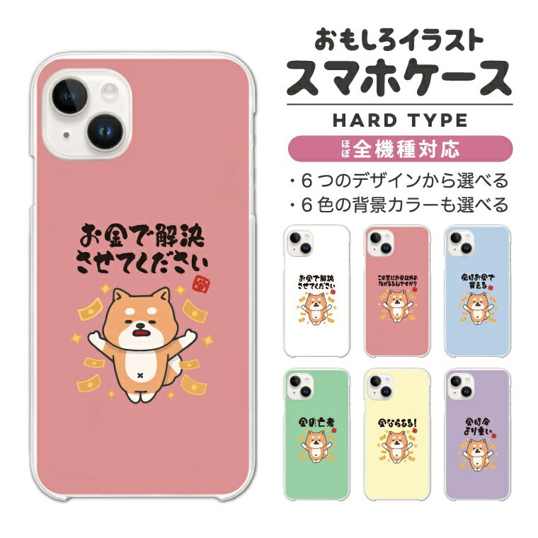 【最短即日発送】 おもしろ イラスト スマホケース 全機種対応 ハードケース iPhone17 ケース iPhone16 AQUOS sense10 sense9 wish5 Pixel9a 8a Xperia 10 VI Galaxy A25 5G S25 Ultra OPPO Reno13A カバー iPhone16e iPhone15 Pro かわいい お金 犬 柴犬 ワンちゃん