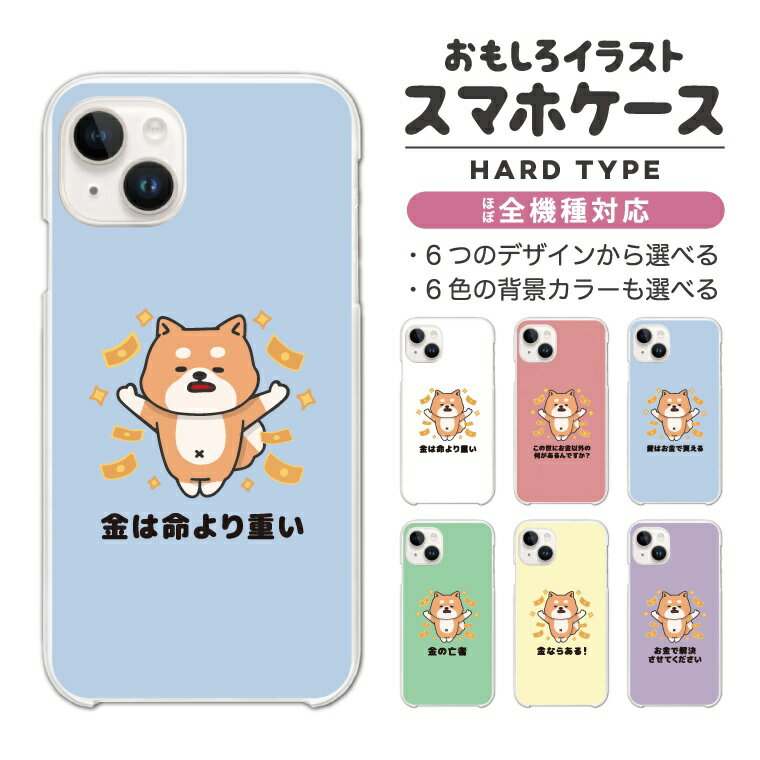 樂天商城 - 【最短即日発送】 おもしろイラスト スマホケース ハード おしゃれ 全機種対応 iPhone17 iPhone17e ケース AQUOS sense10 sense9 wish5 Google Pixel9a Pixel10a Xperia 10 VII Galaxy S26 A25 5G OPPO Reno 13A iPhone16e iPhone16 Pro お金 犬 柴犬 ワンちゃん