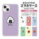【最短即日発送】 おもしろ イラスト スマホケース 全機種対応 ハードケース iPhone16 ケース iPhone17 AQUOS sense9 wish5 Pixel9a 8a Xperia 10 VI Galaxy A25 5G A36 S25 Ultra OPPO Reno13A Reno11A カバー iPhone16e iPhone15 Pro かわいい 食べ物 パン ごはん カレー