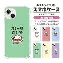【最短即日発送】 おもしろ イラスト スマホケース 全機種対応 ハードケース iPhone16 ケース iPhone17 AQUOS sense9 wish5 Pixel9a 8a Xperia 10 VI Galaxy A25 5G A36 S25 Ultra OPPO Reno13A Reno11A カバー iPhone16e iPhone15 Pro かわいい カレーは飲み物 米は野菜