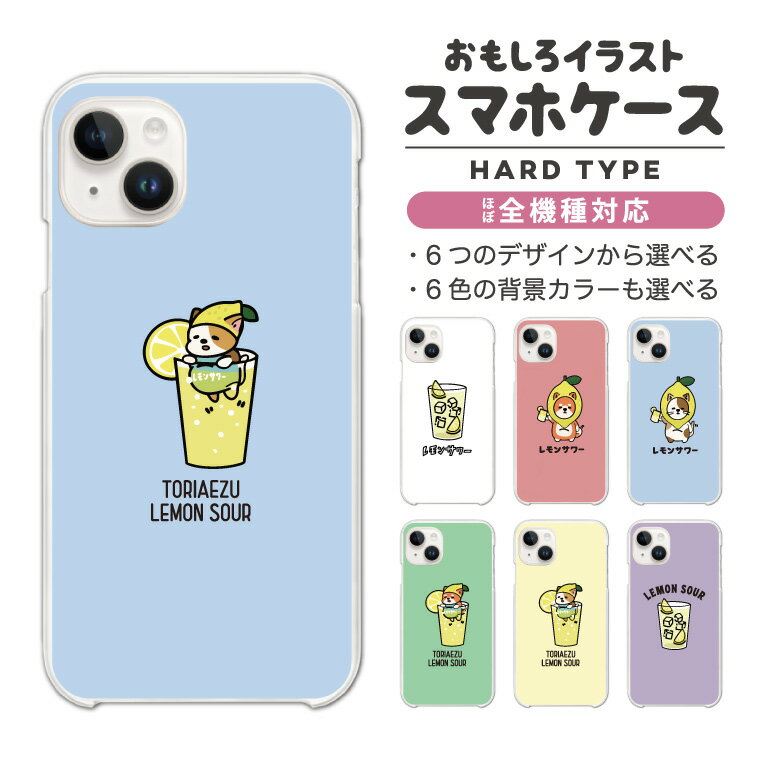 【最短即日発送】 おもしろ イラスト スマホケース 全機種対応 ハードケース iPhone16 ケース iPhone17 AQUOS sense9 wish5 Pixel9a 8a Xperia 10 VI Galaxy A25 5G A36 S25 Ultra OPPO Reno13A Reno11A カバー iPhone16e iPhone15 Pro かわいい レモンサワー お酒 犬 猫