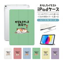 おもしろ イラスト iPad ケース 第10世代 第9世代 第8世代 第7世代 第6世代 かわいい 韓国 10.9インチ 10.2インチ iPad Air M2 11インチ 13インチ Air5 Air4 iPad mini A17 Pro mini6 mini5 iPad Pro 12.9インチ カバー おしゃれ かわいい やる気スイッチ故障中 ネコ 犬