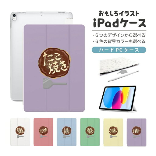おもしろ イラスト iPad ケース 第10世代 第9世代 第8世代 第7世代 第6世代 かわいい 韓国 10.9インチ 10.2インチ iPad Air M2 11インチ 13インチ Air5 Air4 iPad mini A17 Pro mini6 mini5 iPad Pro 12.9インチ カバー おしゃれ かわいい お好み焼き たこ焼き ラーメン おもしろ イラスト iPad ケース 第10世代 第9世代 第8世代 第7世代 第6世代 かわいい 韓国 10.9インチ 10.2インチ iPad Air M2 11インチ 13インチ Air5 Air4 iPad mini A17 Pro mini6 mini5 iPad Pro 12.9インチ カバー おしゃれ かわいい お好み焼き たこ焼き ラーメン
