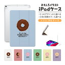 おもしろ イラスト iPad ケース カバー ペン収納 第10世代 第9世代 第8世代 第7世代 第6世代 韓国 可愛い 10.9インチ 10.2インチ iPad Air M2 11インチ 13インチ Air5 Air4 iPad mini A17 Pro mini6 mini5 iPad Pro 12.9インチ カバー ドーナツ チョコ カロリーゼロ