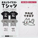 おもしろ Tシャツ かわいい イラスト おもしろ Tシャツ おもしろTシャツ メンズ レディース キッズ 半袖 長袖 ふざけ パロディ 日本語 漢字 文字 プレ...
