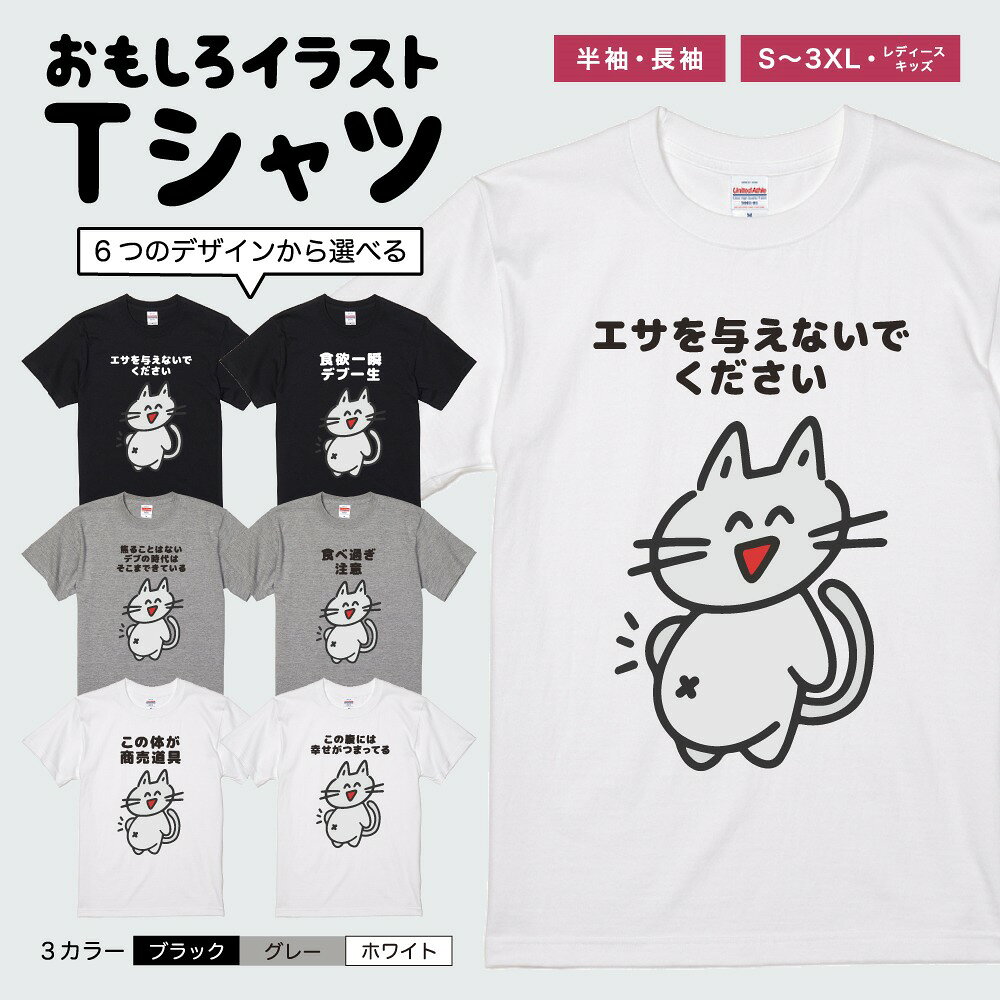 【ギフト対応】 おもしろ Tシャツ イラスト デブ 猫 ネコ ねこ 動物 半袖 メンズ レディース キッズ 日本語 文字 面白Tシャツ かわいい おもしろTシャツ プレゼント ネタTシャツ パロディTシャツ ふざけTシャツ 長袖 名言 迷言 格言 おしゃれ