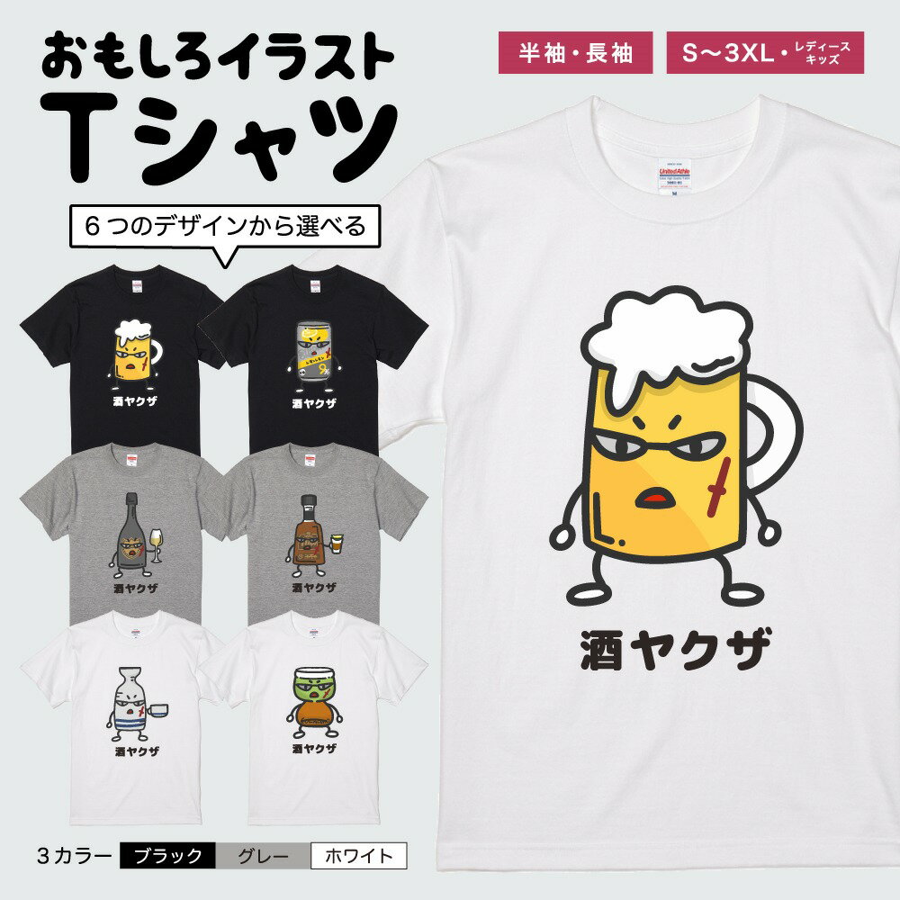 Rakuten - 【ギフト対応】 おもしろ Tシャツ イラスト お酒 酒ヤクザ ビール チューハイ 半袖 メンズ レディース キッズ 日本語 文字 面白Tシャツ かわいい おもしろTシャツ プレゼント ネタTシャツ パロディTシャツ ふざけTシャツ 長袖 名言 迷言 格言 おしゃれ