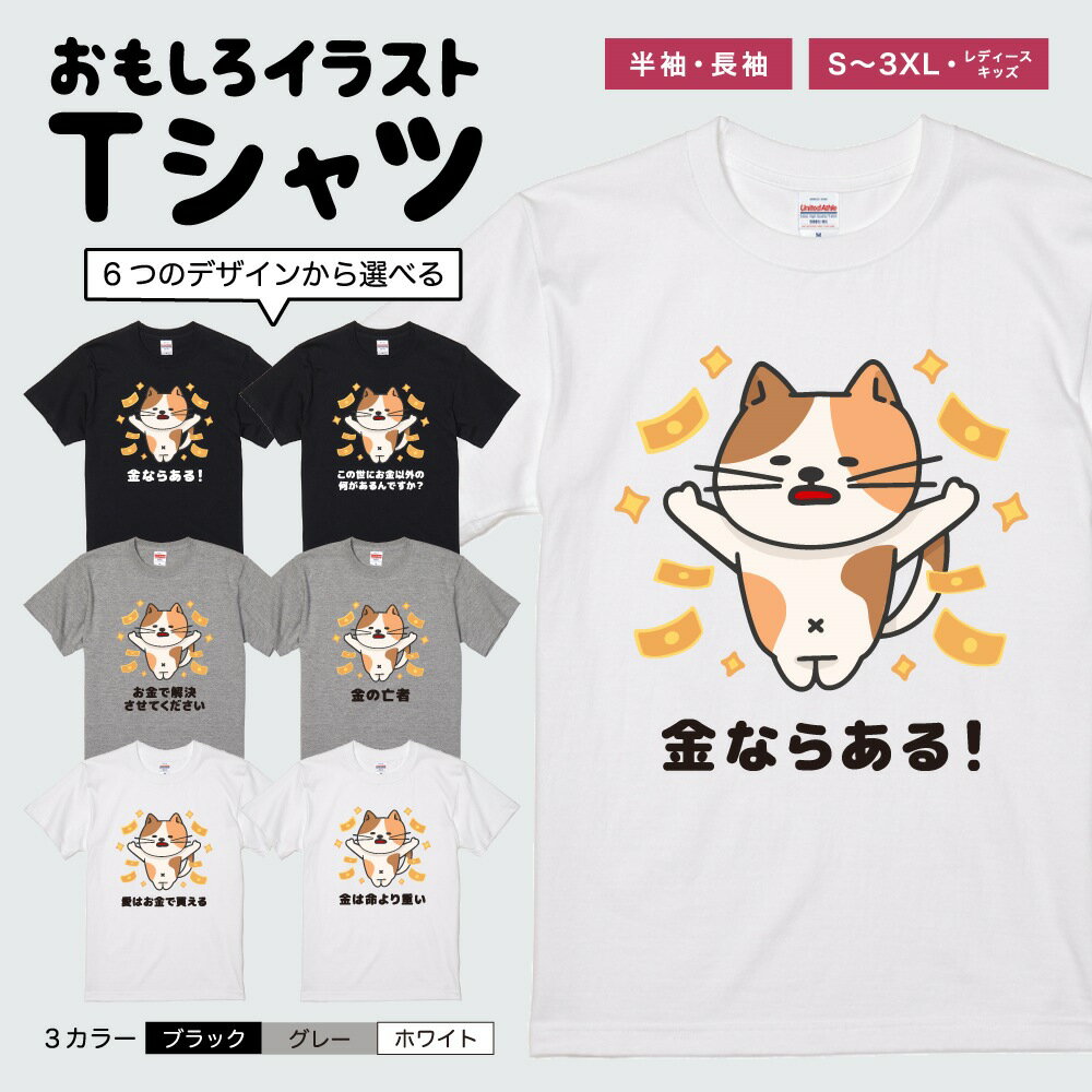 樂天商城 - おもしろ Tシャツ イラスト 半袖 メンズ レディース キッズ 日本語 文字 面白いTシャツ かわいい おもしろTシャツ プレゼント ギフト ネタTシャツ メッセージTシャツ パロディTシャツ ふざけTシャツ 長袖 名言 迷言 格言 おしゃれ お金 猫 ネコ ねこ