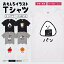 おもしろ Tシャツ かわいい イラスト おもしろTシャツ 面白いTシャツ メンズ レディース キッズ 半袖 長袖 ふざけ パロディ 日本語 漢字 文字 プレゼント ギフト ネタTシャツ メッセージTシャツ 文字Tシャツ 名言 迷言 おしゃれ 食べ物 パン ごはん カレー うどん 1,980円