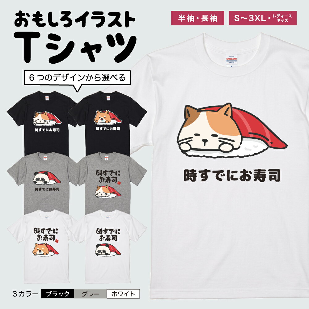 おもしろ Tシャツ かわいい イラスト おもしろTシャツ 面白いTシャツ メンズ レディース キッズ 半袖 長袖 ふざけ パロディ 日本語 漢字 文字 プレゼント ギフト ネタTシャツ メッセージTシャツ 文字Tシャツ 名言 迷言 おしゃれ 時すでにお寿司 すし いぬ ねこ パンダのサムネイル