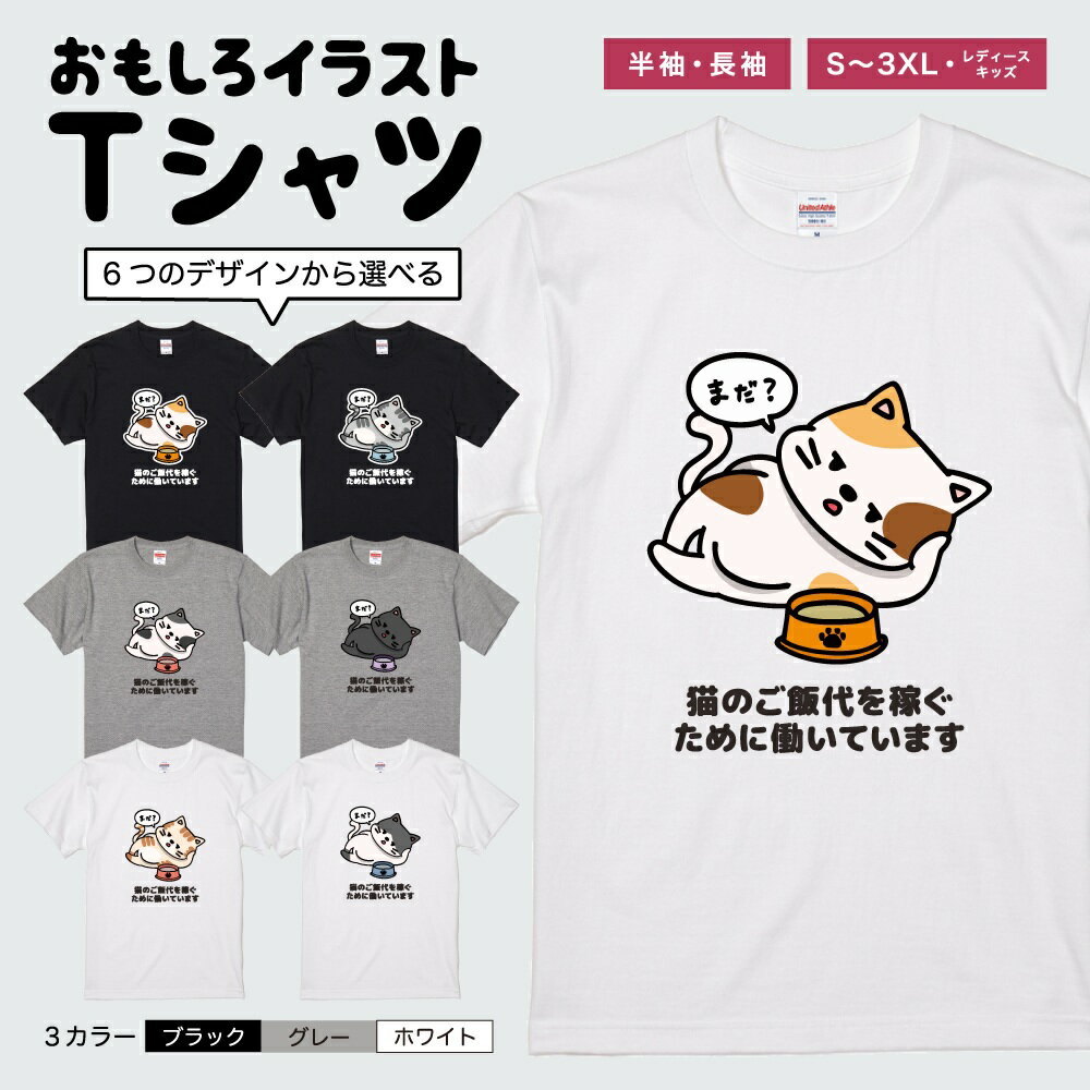 おもしろ Tシャツ イラスト 半袖 メンズ レディース キッズ 日本語 文字 面白いTシャツ かわいい おもしろTシャツ プレゼント ギフト ネタTシャツ メッセージTシャツ パロディTシャツ ふざけTシャツ 長袖 名言 迷言 格言 おしゃれ 猫のご飯代を稼ぐために働いています