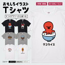 おもしろ Tシャツ かわいい イラスト おもしろTシャツ 面白いTシャツ メンズ レディース キッズ 半袖 長袖 ふざけ パロディ 日本語 漢字 文字 プレゼント ギフト ネタTシャツ メッセージTシャツ 文字Tシャツ 名言 迷言 おしゃれ タコライス おにぎり うなぎパイ ぶたまん