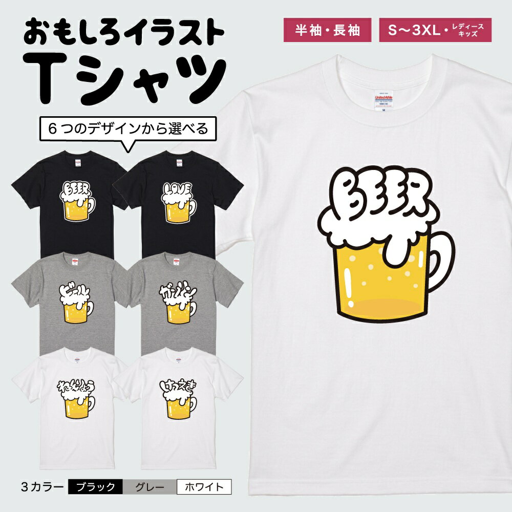 おもしろ Tシャツ かわいい イラスト おもしろTシャツ 面白いTシャツ メンズ レディース キッズ 半袖 長袖 ふざけ パロディ 日本語 漢字 文字 プレゼント ギフト ネタTシャツ メッセージTシャツ 文字Tシャツ 名言 迷言 おしゃれ ビール お酒 BEER ねんりょう けつえき