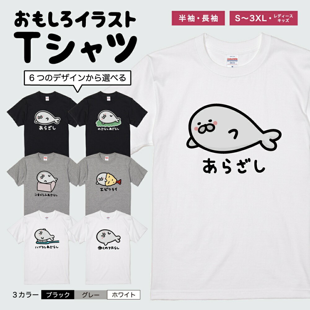 おもしろ Tシャツ イラスト 半袖 メンズ レディース キッズ 日本語 文字 面白いTシャツ かわいい おもしろTシャツ プレゼント ギフト ネタTシャツ メッセージTシャツ パロディTシャツ ふざけTシャツ 長袖 名言 迷言 格言 おしゃれ アザラシ イラスト アニマル エビフライ