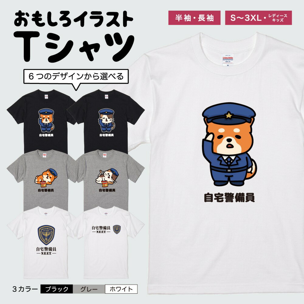 おもしろ Tシャツ 長袖 半袖 イラスト メンズ レディース キッズ 面白Tシャツ かわいい おもしろTシャツ 文字 プレゼント ギフト ネタTシャツ メッセージTシャツ パロディTシャツ ふざけTシャツ 日本語 名言 迷言 格言 おしゃれ 自宅警備員 ニート アニマル