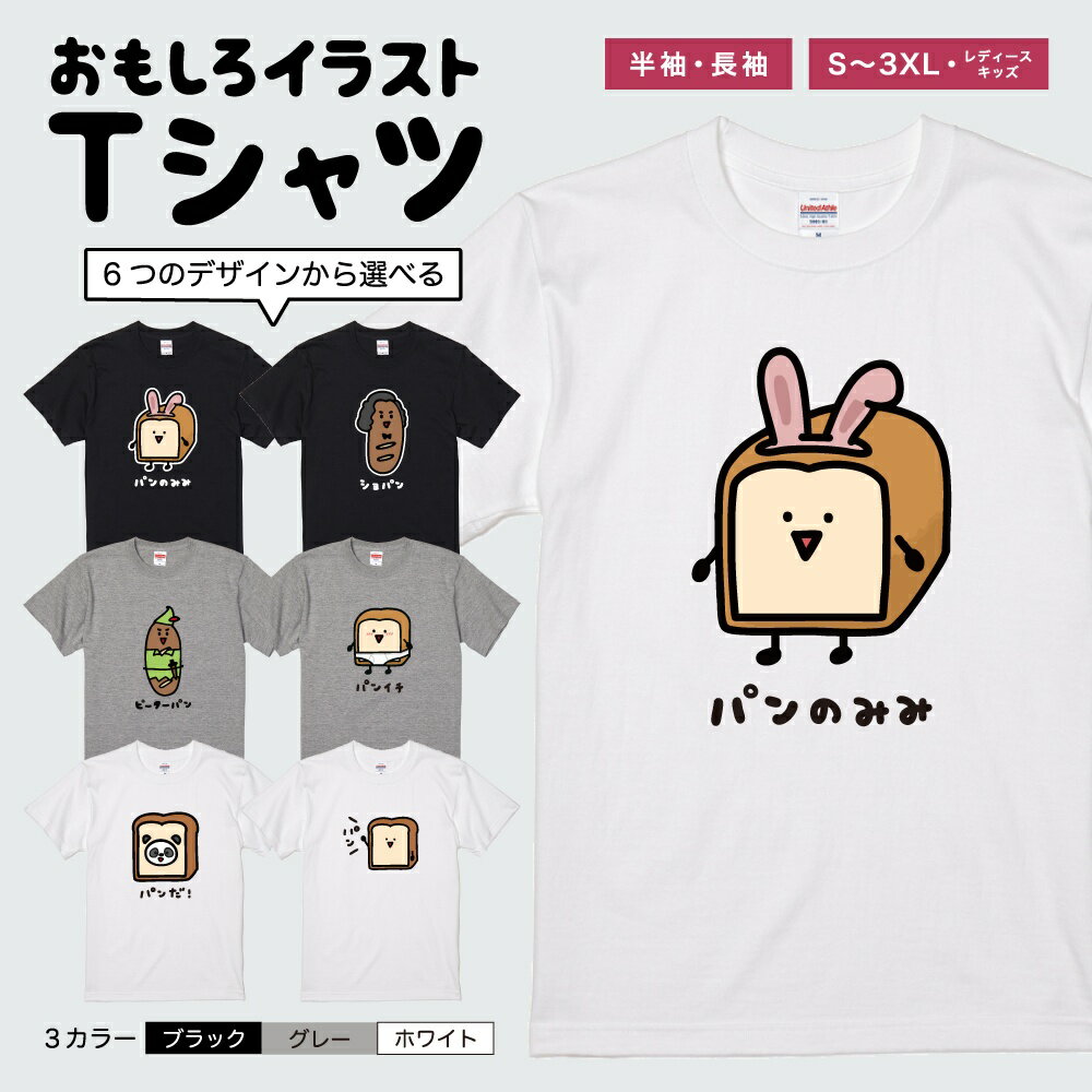 Rakuten - 【ギフト対応】 おもしろ Tシャツ イラスト パン 食パン ショパン ピーターパン 半袖 メンズ レディース キッズ 日本語 文字 面白Tシャツ かわいい おもしろTシャツ プレゼント ネタTシャツ パロディTシャツ ふざけTシャツ 長袖 名言 迷言 格言 おしゃれ