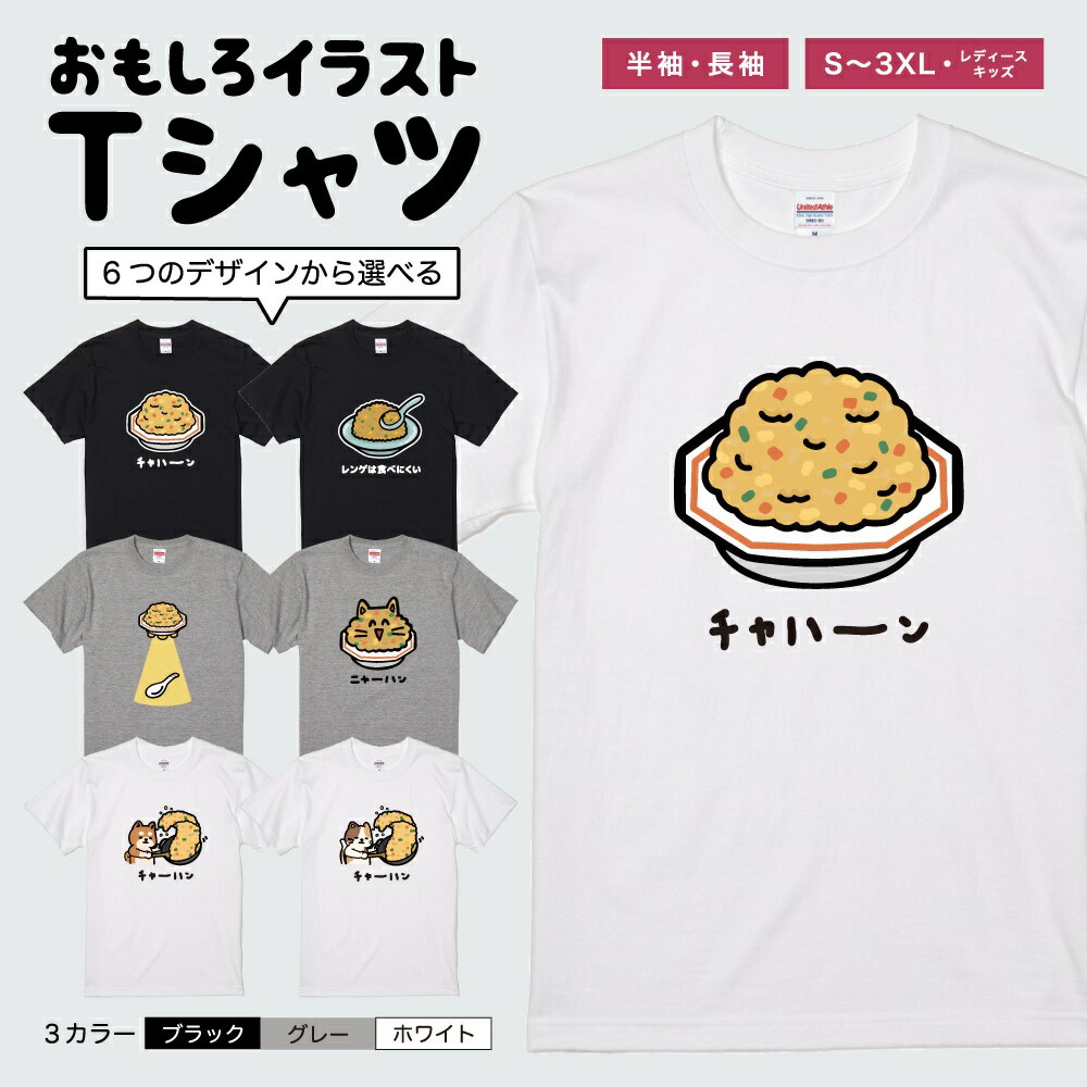 おもしろ Tシャツ イラスト 半袖 メンズ レディース キッズ 日本語 文字 面白いTシャツ かわいい おもしろTシャツ プレゼント ギフト ネタTシャツ メッセージTシャツ パロディTシャツ ふざけTシャツ 長袖 名言 迷言 格言 おしゃれ チャーハン 炒飯 レンゲ 猫 犬