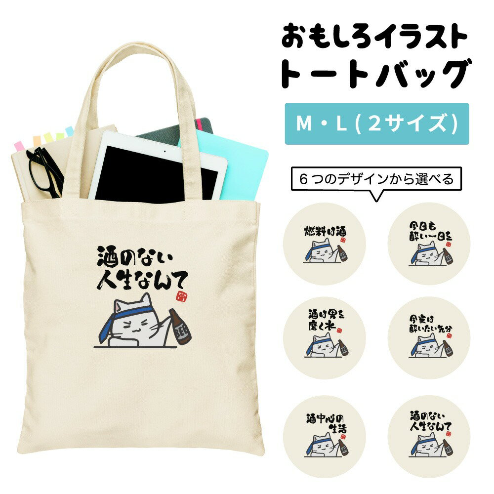 楽天スマホケース全機種 AMUSE STOREおもしろ トートバッグ かわいい イラスト レディース メンズ 推し 推し活 キャンバス マザーズバッグ ママ トート エコバッグ レジバッグ レジ袋 プリント かわいい おしゃれ 日本語 名言 迷言 格言 語録 おしゃれ お酒 猫 ネコ ねこ