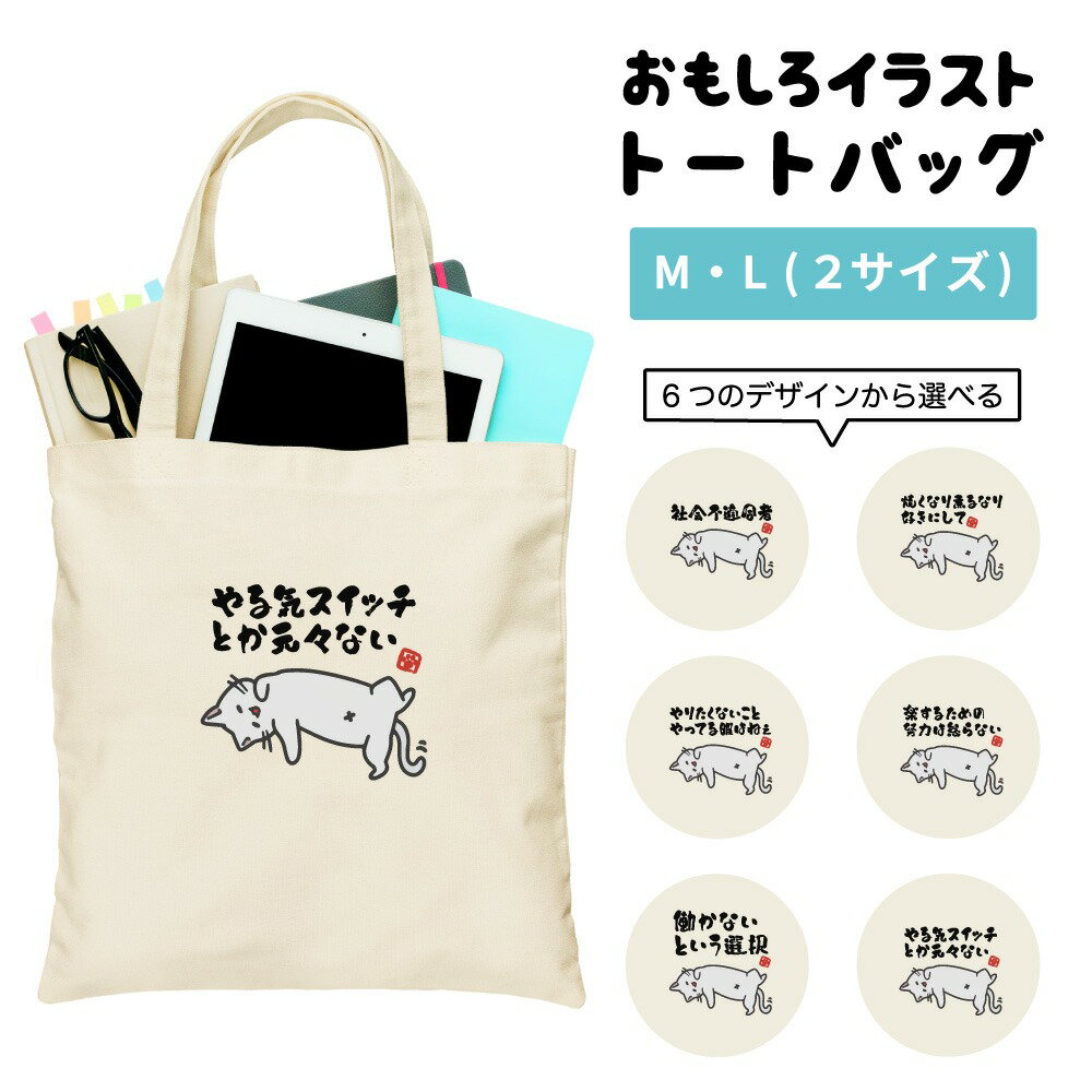 おもしろ トートバッグ かわいい イラスト レディース メンズ 推し 推し活 キャンバス マザーズバッグ ..