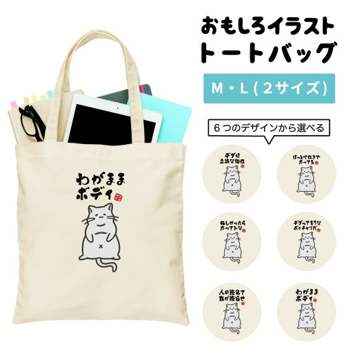 おもしろ トートバッグ かわいい イラスト レディース メンズ 推し 推し活 キャンバス マザーズバッグ ママ トート エコバッグ レジバッグ レジ袋 プリント かわいい おしゃれ 日本語 名言 迷言 格言 語録 おしゃれ デブ 猫 ネコ ねこ おもしろ トートバッグ かわいい イラスト レディース メンズ 推し 推し活 キャンバス マザーズバッグ ママ トート エコバッグ レジバッグ レジ袋 プリント かわいい おしゃれ 日本語 名言 迷言 格言 語録 おしゃれ デブ 猫 ネコ ねこ