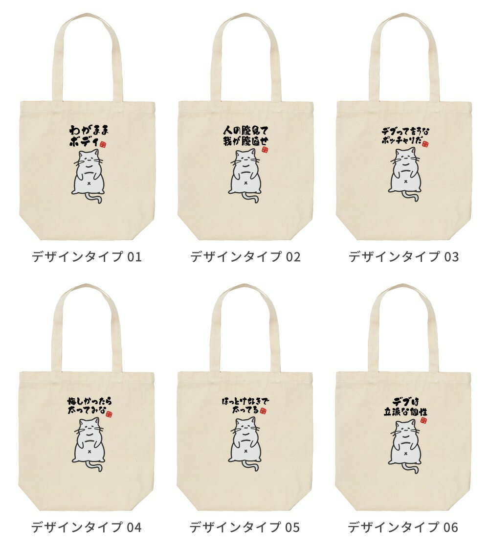 おもしろ トートバッグ かわいい イラスト レディース メンズ 推し 推し活 キャンバス マザーズバッグ ママ トート エコバッグ レジバッグ レジ袋 プリント かわいい おしゃれ 日本語 名言 迷言 格言 語録 おしゃれ デブ 猫 ネコ ねこ
