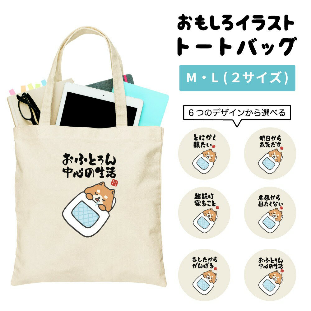 おもしろ トートバッグ かわいい イラスト レディース メンズ 推し 推し活 キャンバス マザーズバッグ ママ トート エコバッグ レジバッグ レジ袋 プリント かわいい おしゃれ 日本語 名言 迷言 格言 語録 おしゃれ ぐうたら 柴犬 眠たい 犬 お昼寝