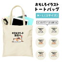 おもしろ トートバッグ かわいい イラスト レディース メンズ 推し 推し活 キャンバス マザーズバッグ ママ トート エコバッグ レジバッグ レジ袋 プリント かわいい おしゃれ 日本語 名言 迷言 格言 語録 おしゃれ やる気スイッチ故障中 ネコ 犬 パンダ
