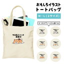 おもしろ トートバッグ かわいい イラスト レディース メンズ 推し 推し活 キャンバス マザーズバッグ ママ トート エコバッグ レジバッグ レジ袋 プリント かわいい おしゃれ 日本語 名言 迷言 格言 語録 おしゃれ やる気スイッチ故障中 ネコ 犬 パンダ