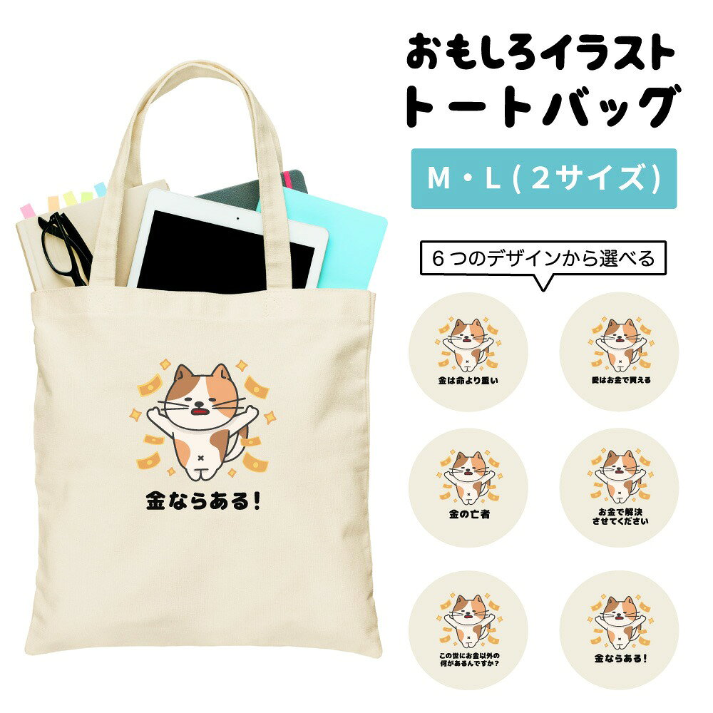 VANESSA BRUNO - おもしろ トートバッグ かわいい イラスト レディース メンズ 推し 推し活 キャンバス マザーズバッグ ママ トート エコバッグ レジバッグ レジ袋 プリント かわいい おしゃれ 日本語 名言 迷言 格言 語録 おしゃれ お金 猫 ネコ ねこ