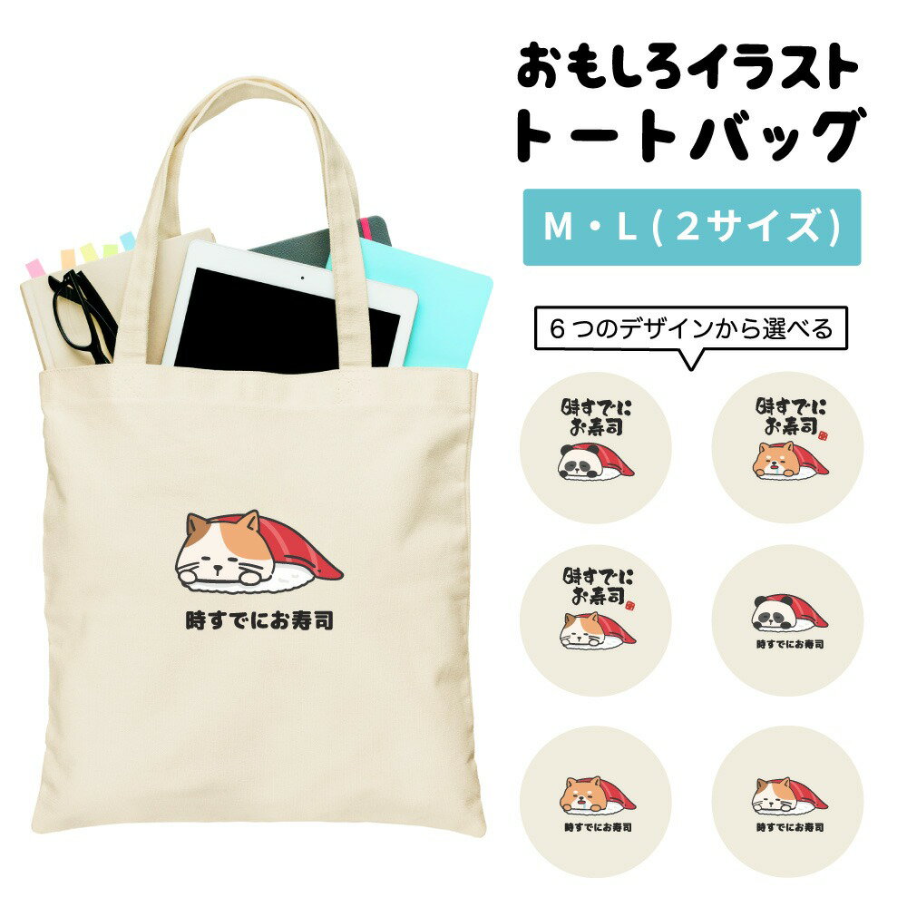【SS限定クーポン】 おもしろ トートバッグ かわいい イラスト レディース メンズ 推し 推し活 キャンバス マザーズバッグ ママ トート エコバッグ レジバッグ レジ袋 プリント かわいい おしゃれ 日本語 名言 迷言 格言 語録 おしゃれ 時すでにお寿司 すし いぬ ねこ パンダ
