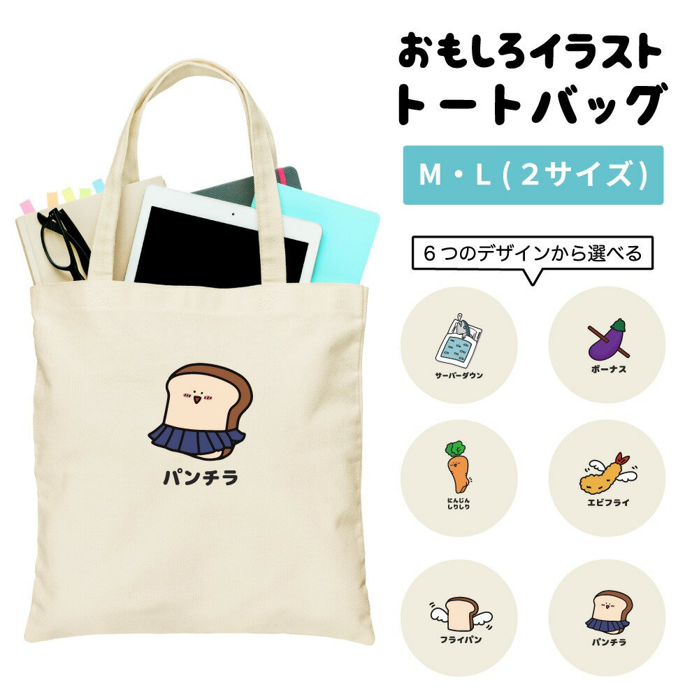 おもしろ トートバッグ かわいい イラスト レディース メンズ 推し 推し活 キャンバス マザーズバッグ ママ トート エコバッグ レジバッグ レジ袋 プリント かわいい おしゃれ 日本語 名言 迷言 格言 語録 おしゃれ パンチラ エビフライ サーバーダウン