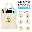 おもしろ トートバッグ かわいい イラスト レディース メンズ 推し 推し活 キャンバス マザーズバッグ ママ トート エコバッグ レジバッグ レジ袋 プリント かわいい おしゃれ 日本語 名言 迷言 格言 語録 おしゃれ UFO 寿司 ビール カレー ラーメン(4)