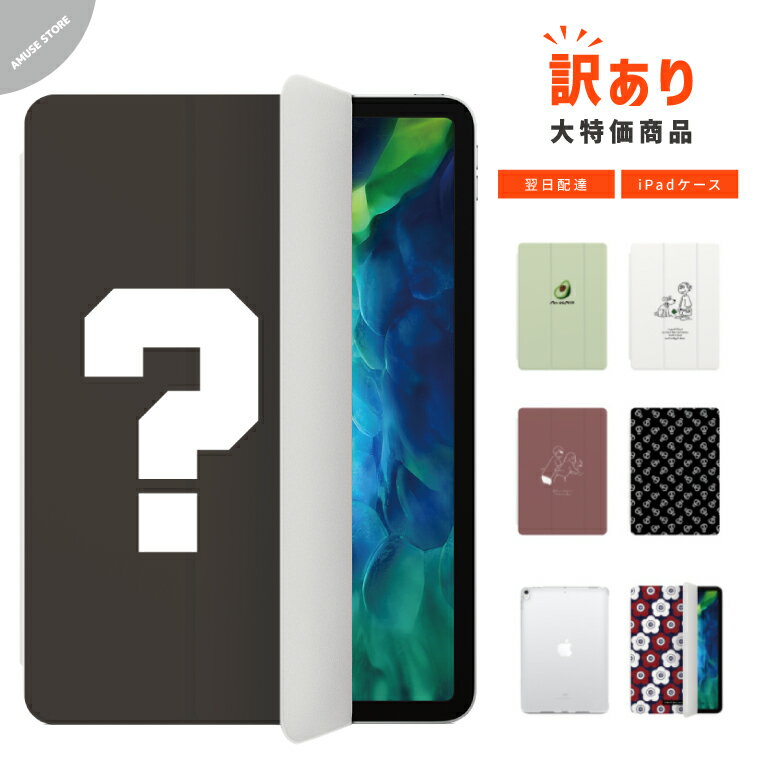 【翌日配達】訳あり アウトレット iPad ケース ランダム 在庫処分 福袋形式 iPad 第10世代 第9世代 第8世代 第7世代 第6世代 10.9インチ 10.2インチ Air5 Air4 iPad mini6 Pro 11インチ 12.9インチ カバー おしゃれ かわいい