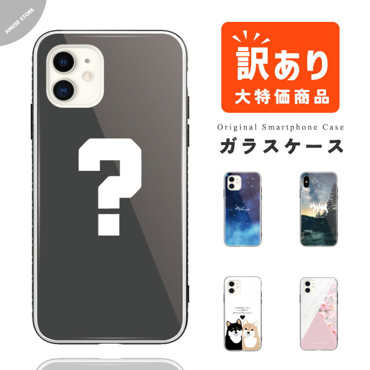 【翌日配達】訳あり アウトレット スマホケース ガラスケース 在庫処分 ランダム 福袋形式 iPhone15 Pro ケース iPhone14 iPhone13 mini iPhone SE ケース ガラス 9H 強化ガラス おしゃれ かわいい