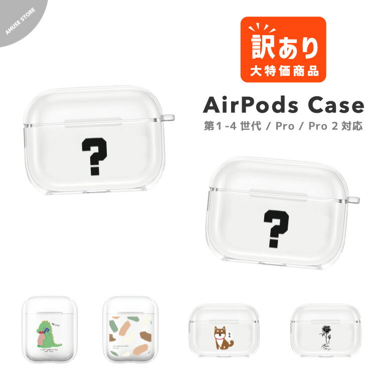 【最短即日発送】 訳あり アウトレット AirPods Pro ケース カバー 在庫処分 ランダム 福袋形式 エアーポッズ プロ ケース アクセサリー シンプル...