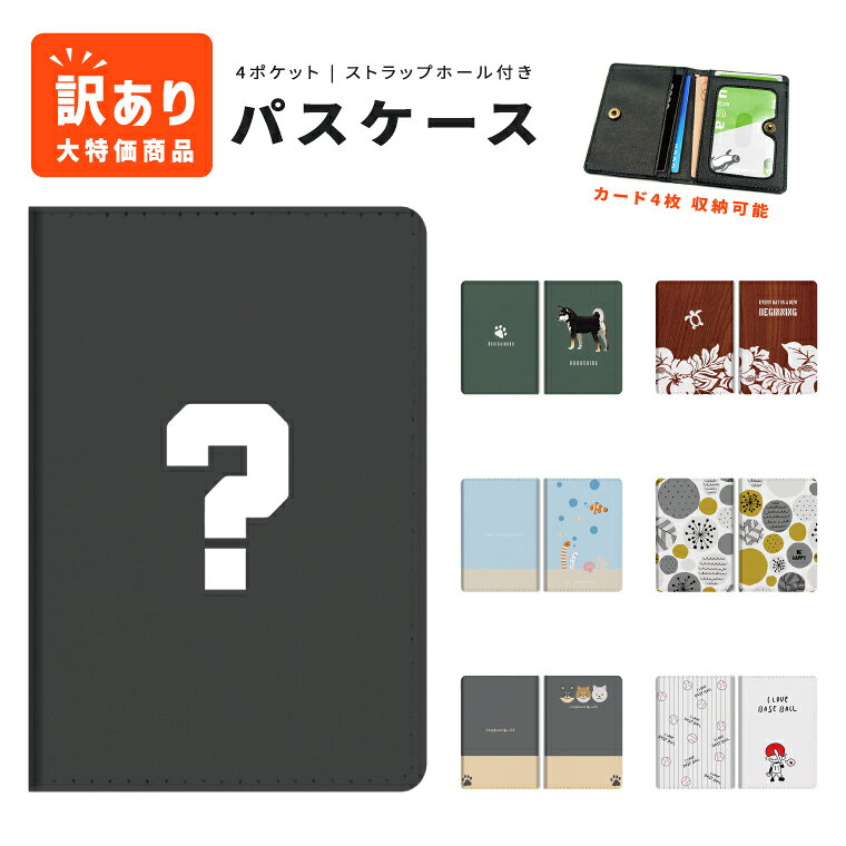 樂天商城 - 【1000円ポッキリ】 訳あり アウトレット パスケース 二つ折り 定期入れ ICカード ストラップホール付き 通勤 通学 紛失防止 レディース メンズ おしゃれ かわいい 軽量 皮革 ギフト プレゼント