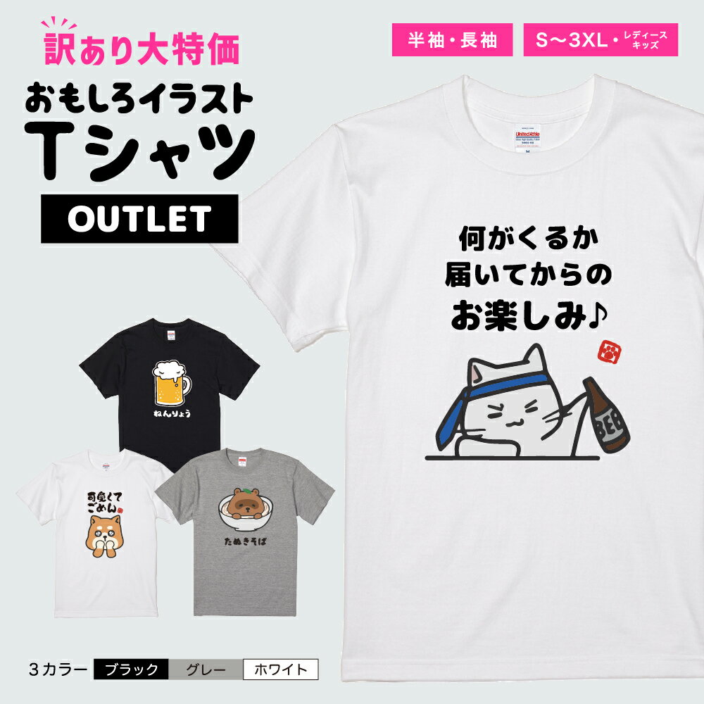 【1000円ポッキリ】 訳あり アウトレット おもしろ Tシャツ イラスト 半袖 メンズ レディース ...