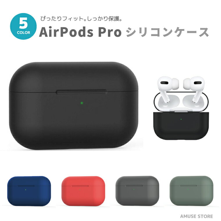 【翌日配達】AirPods Pro ケース カバー エアーポッズ シリコンケース アクセサリー シンプル カバー おしゃれ かわいい 耐衝撃 シリコ..