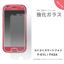 【翌日配達】らくらくスマートフォン me ガラスフィルム F-01L F-42A 液晶保護ガラスフィルム らくらくスマホ カバー 薄型 画面保護フィルム スマホ 液晶保護シート 強化ガラス 保護シール ガラス