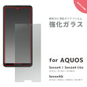 【最短 即日発送】 AQUOS sense4 ガラスフィルム AQUOS sense4 lite AQUOS sense5G 液晶保護ガラスフィルム アクオス ...