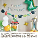 【翌日配達】恐竜 バルーンセット 29ピース 誕生日 パーティー 飾り バースデー ハーフバースデー 飾り付け 風船 バルーン セット 男の子 女の子 ダイナソー ジュラシック